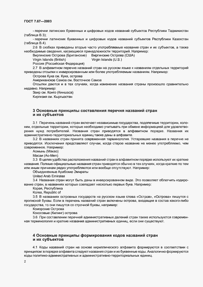 Страница 5 ГОСТ 7.67-2003