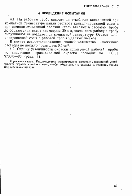 Страница 2 ГОСТ 9733.12-83