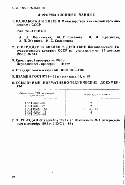 Страница 3 ГОСТ 9733.12-83