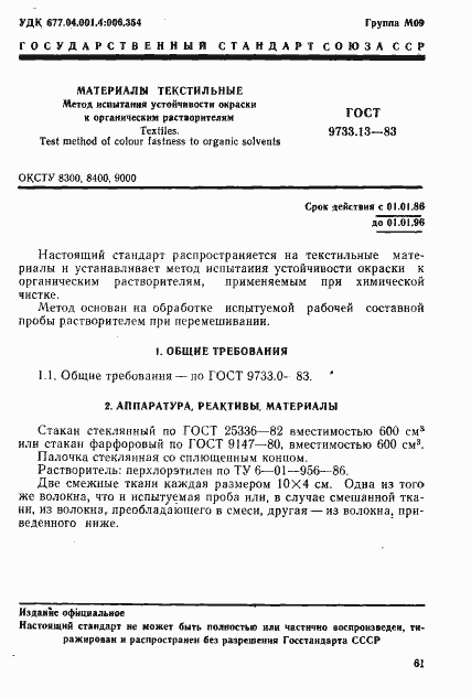 Страница 1 ГОСТ 9733.13-83