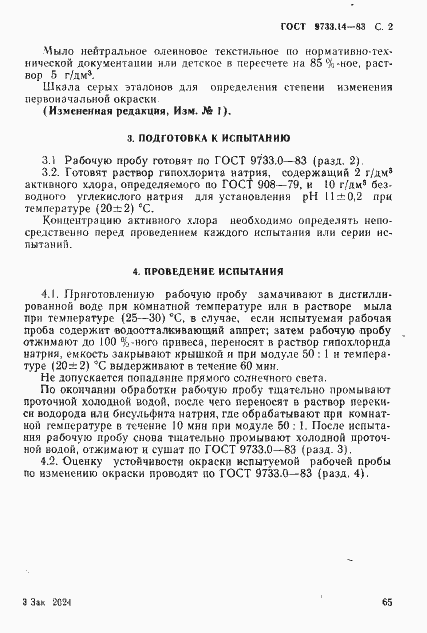 Страница 2 ГОСТ 9733.14-83