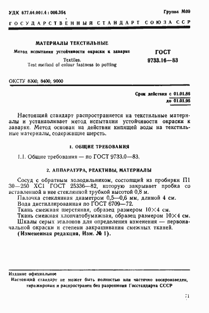 Страница 1 ГОСТ 9733.16-83