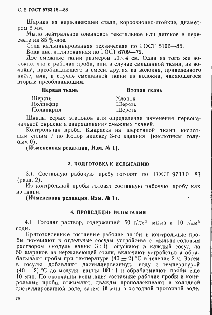 Страница 2 ГОСТ 9733.18-83