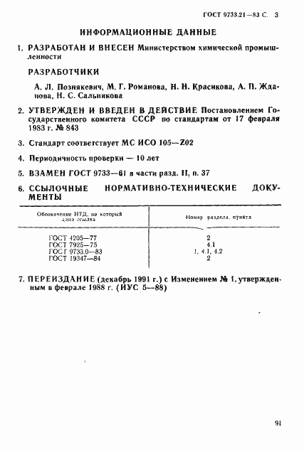 Страница 3 ГОСТ 9733.21-83