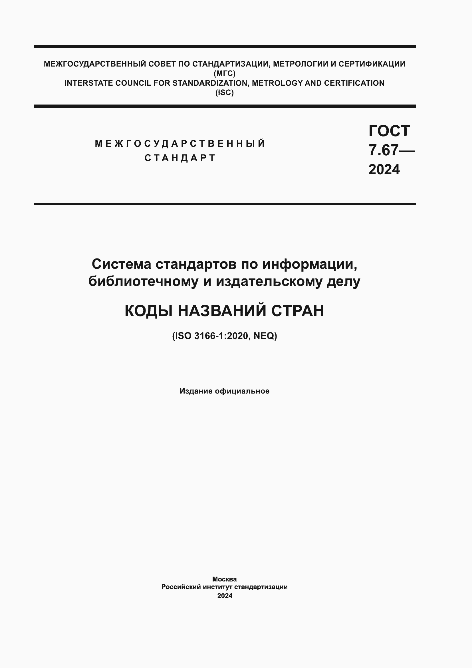 Страница 1 ГОСТ 7.67-2024