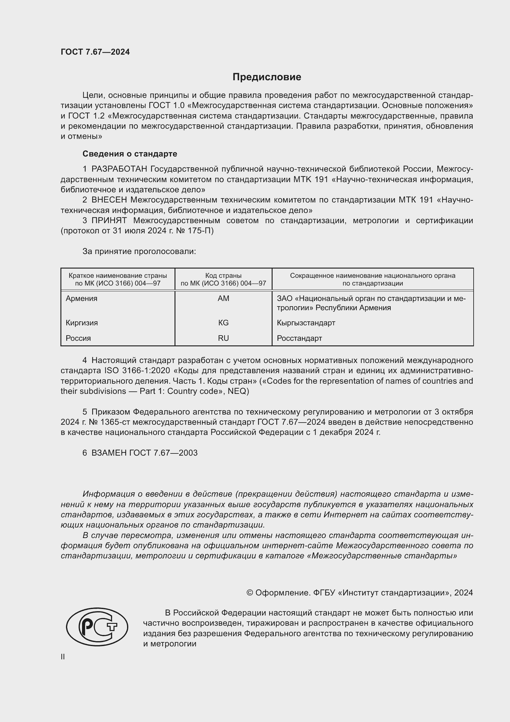 Страница 2 ГОСТ 7.67-2024