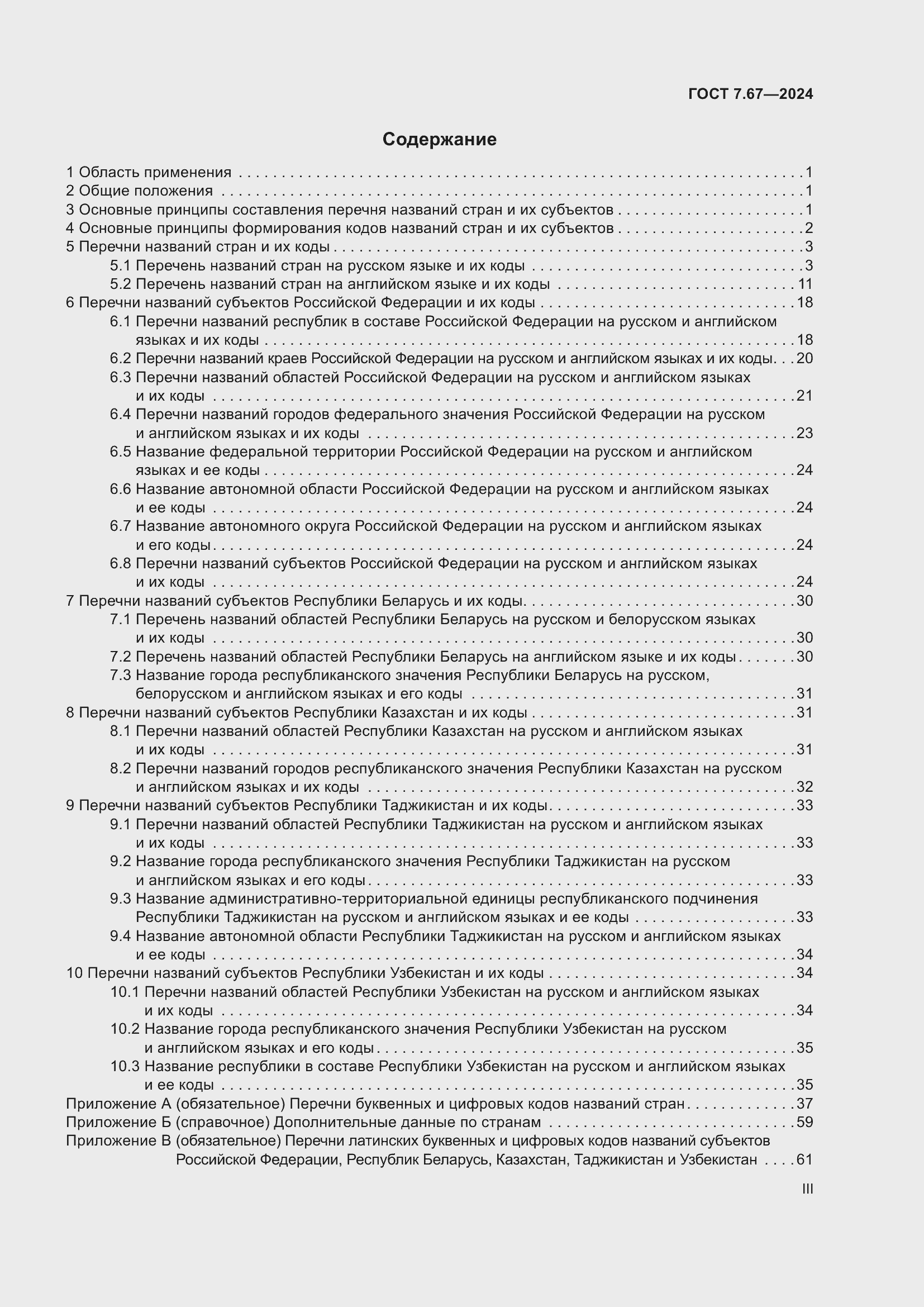 Страница 3 ГОСТ 7.67-2024
