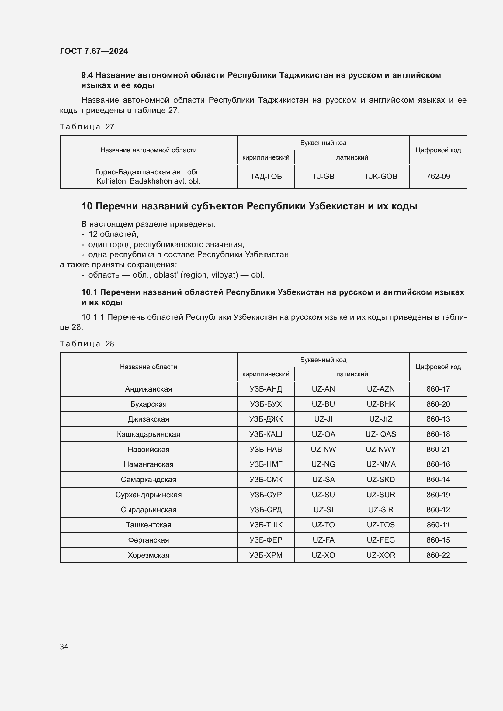 Страница 38 ГОСТ 7.67-2024