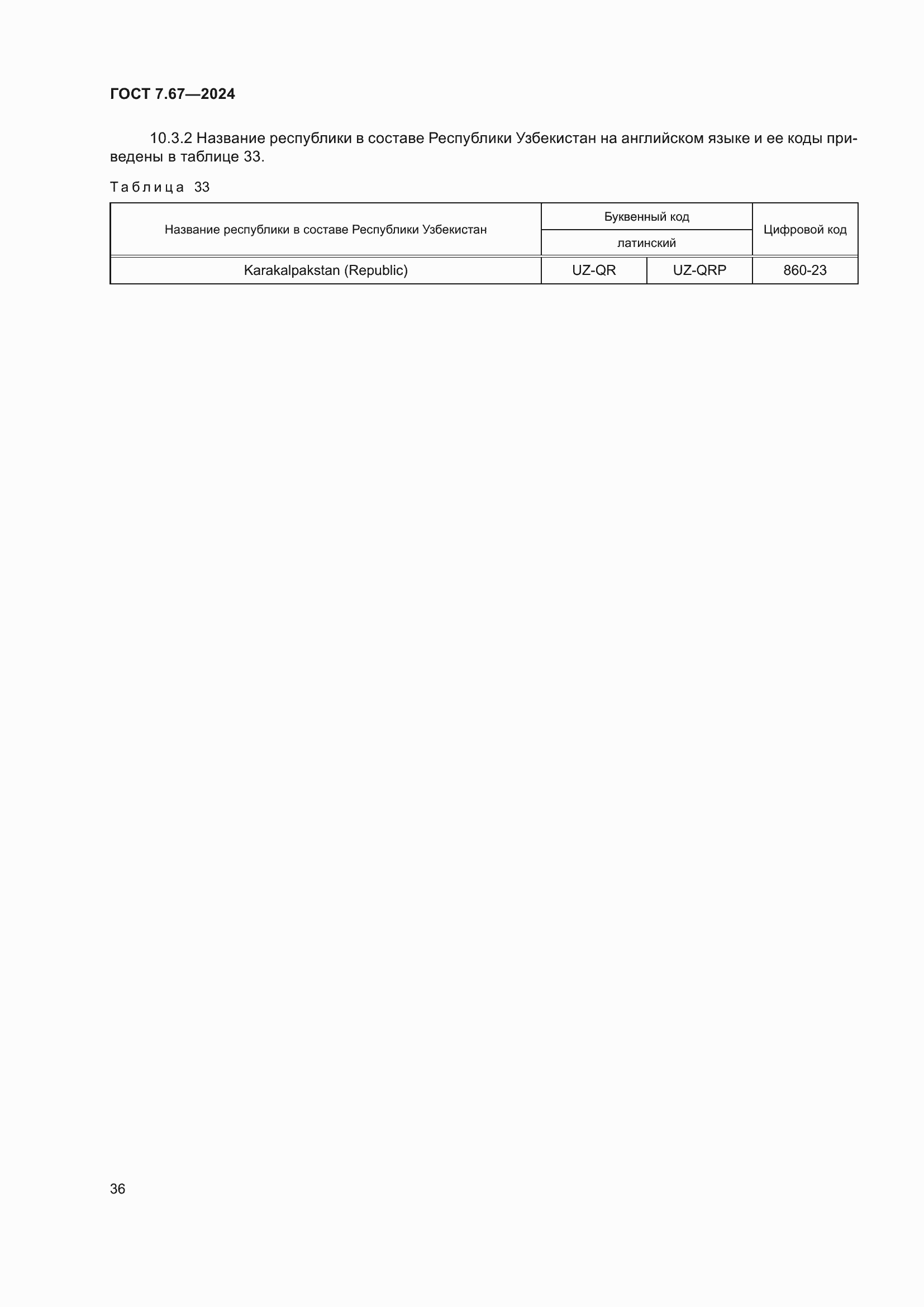 Страница 40 ГОСТ 7.67-2024