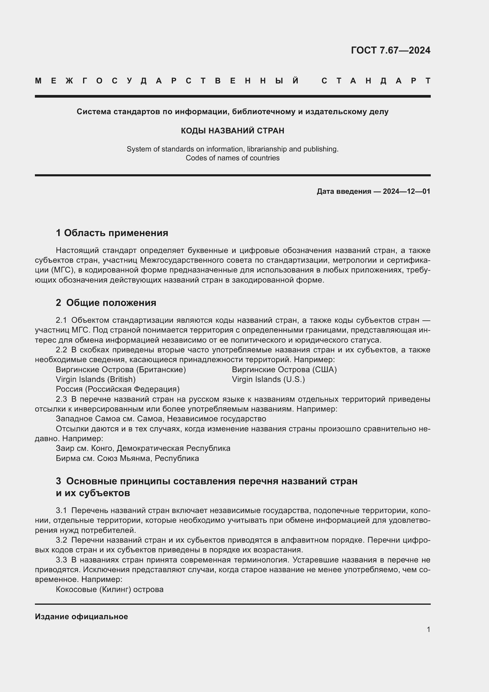 Страница 5 ГОСТ 7.67-2024