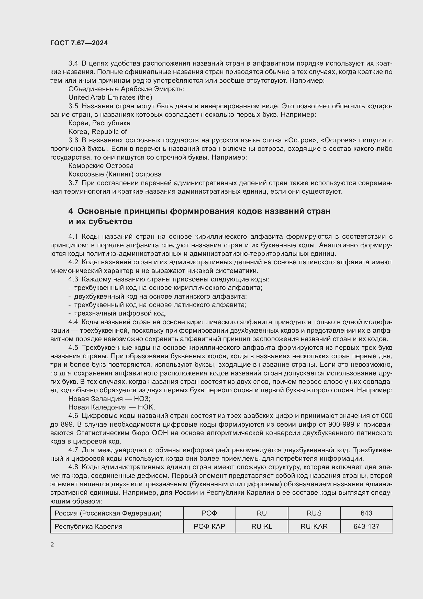 Страница 6 ГОСТ 7.67-2024