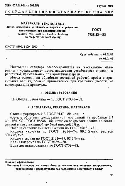 Страница 1 ГОСТ 9733.23-83