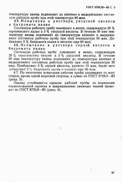 Страница 3 ГОСТ 9733.23-83