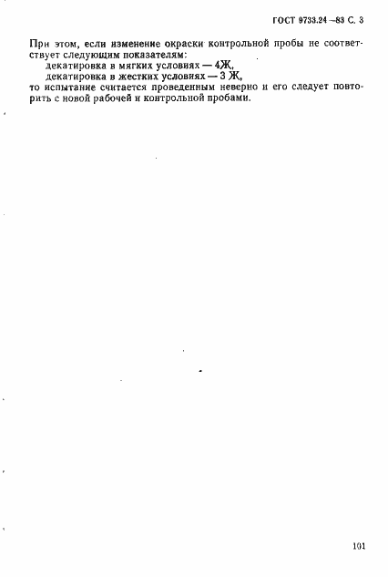 Страница 3 ГОСТ 9733.24-83
