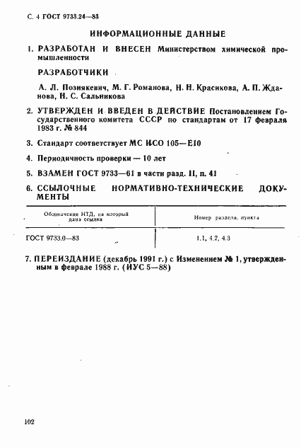 Страница 4 ГОСТ 9733.24-83