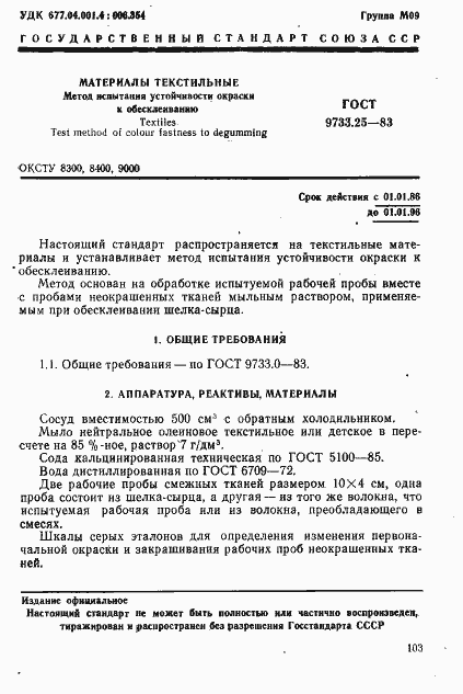 Страница 1 ГОСТ 9733.25-83