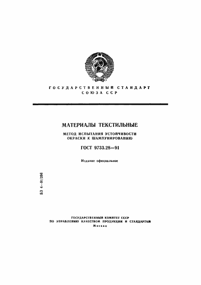 Страница 1 ГОСТ 9733.28-91