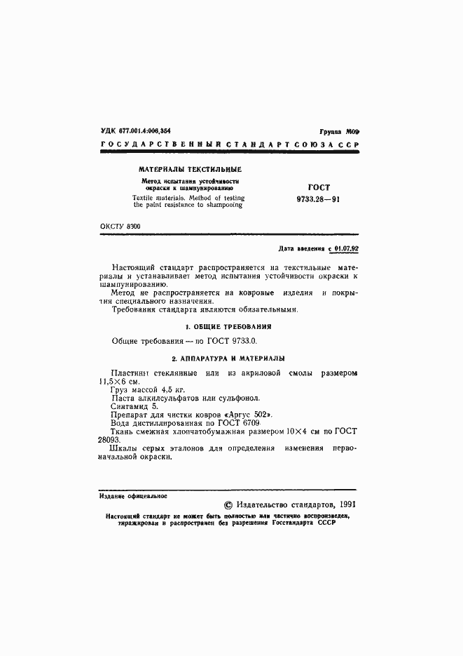 Страница 2 ГОСТ 9733.28-91