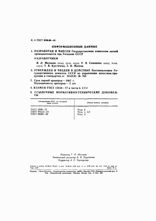 Страница 4 ГОСТ 9733.28-91