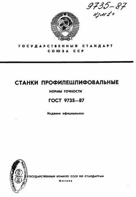 Страница 1 ГОСТ 9735-87