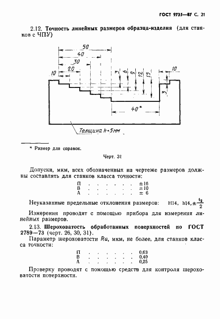 Страница 22 ГОСТ 9735-87