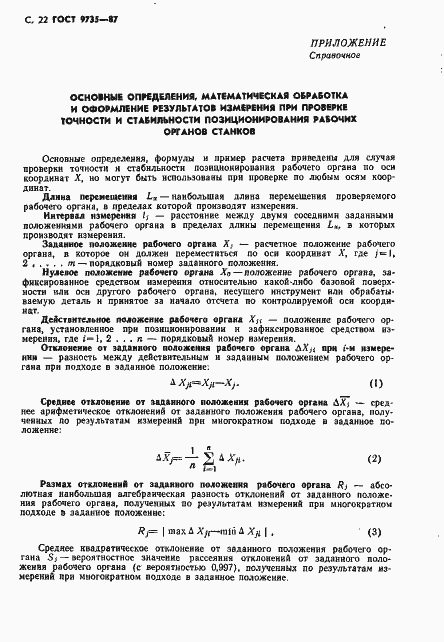 Страница 23 ГОСТ 9735-87