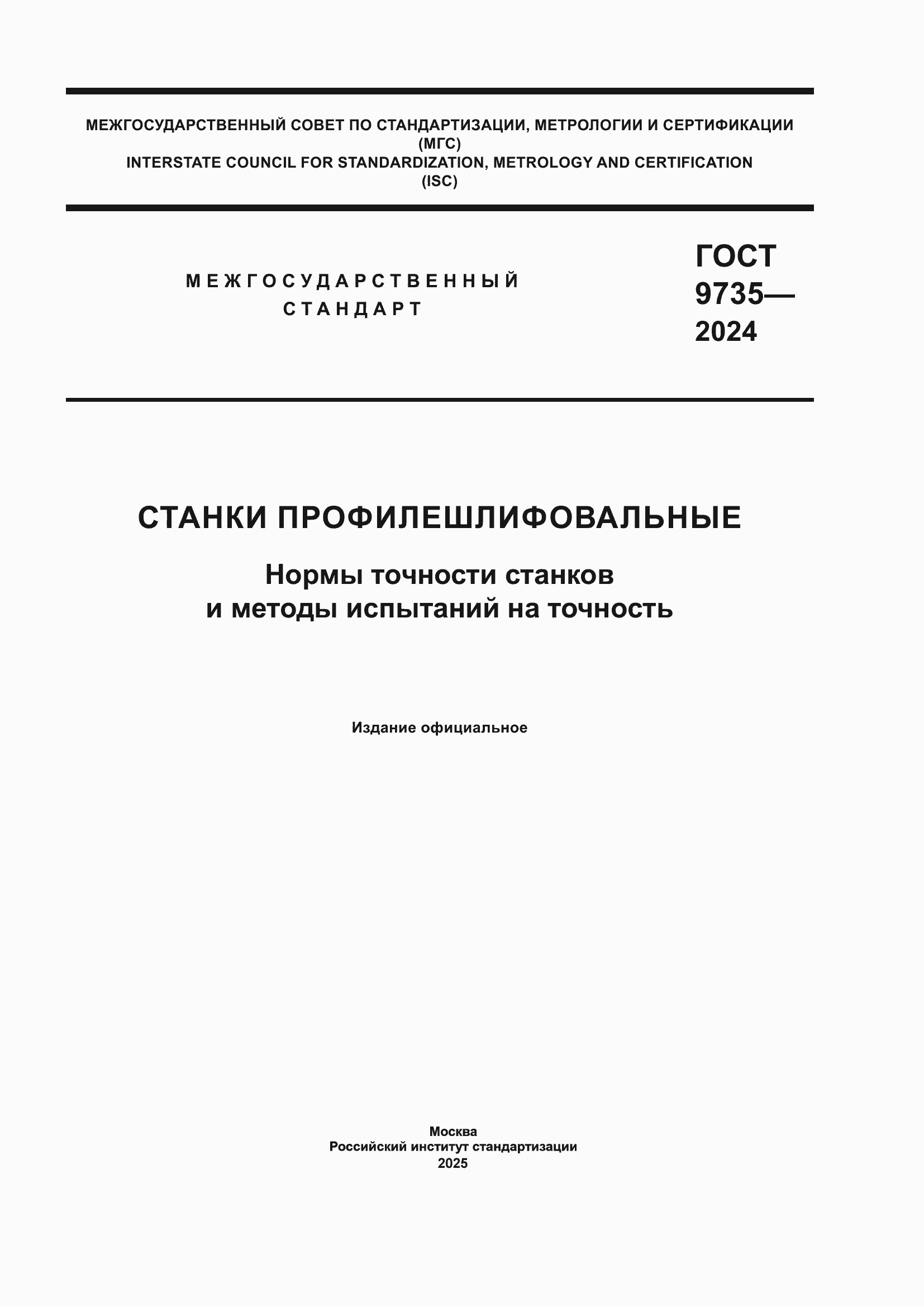 Страница 1 ГОСТ 9735-2024