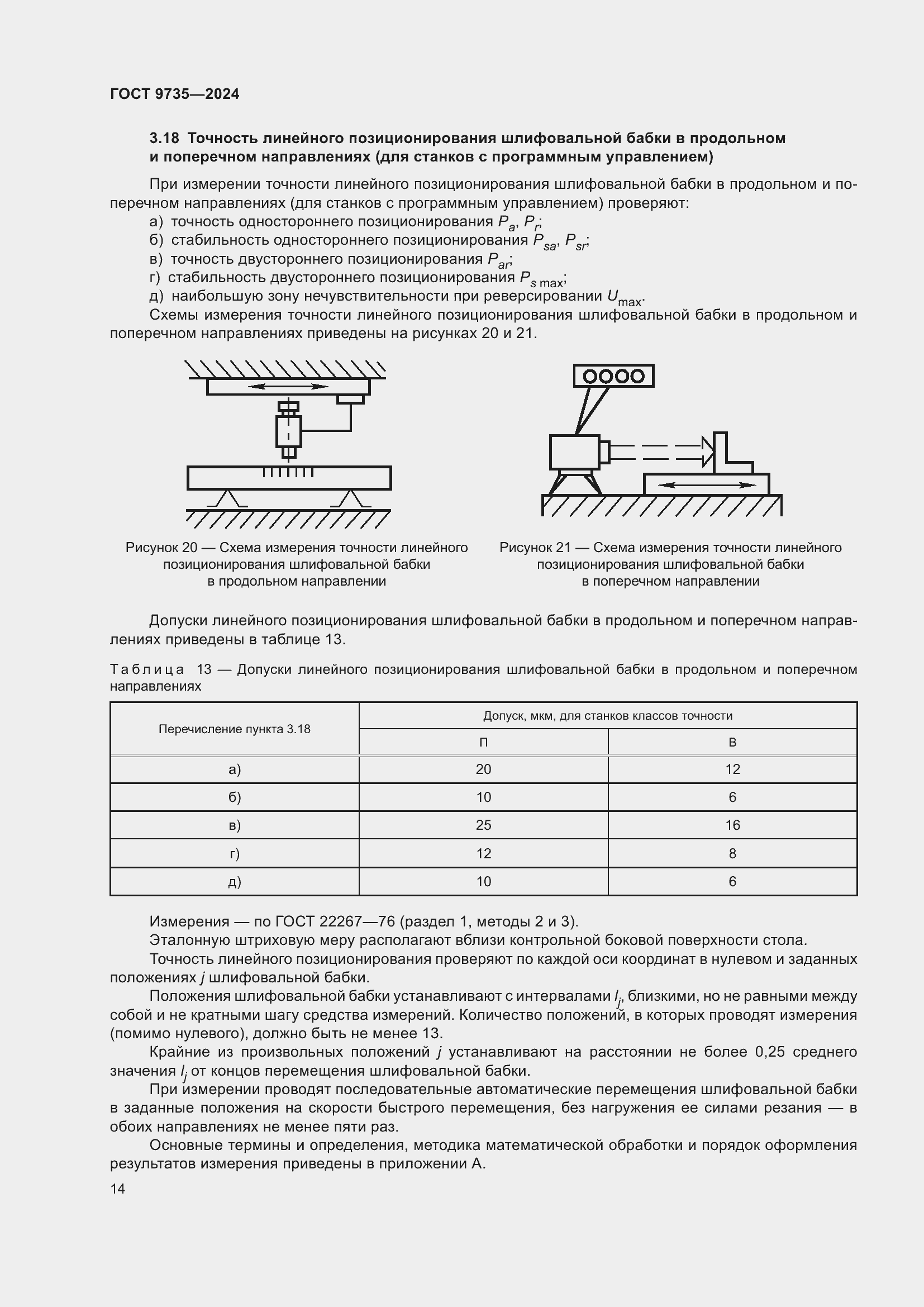 Страница 18 ГОСТ 9735-2024
