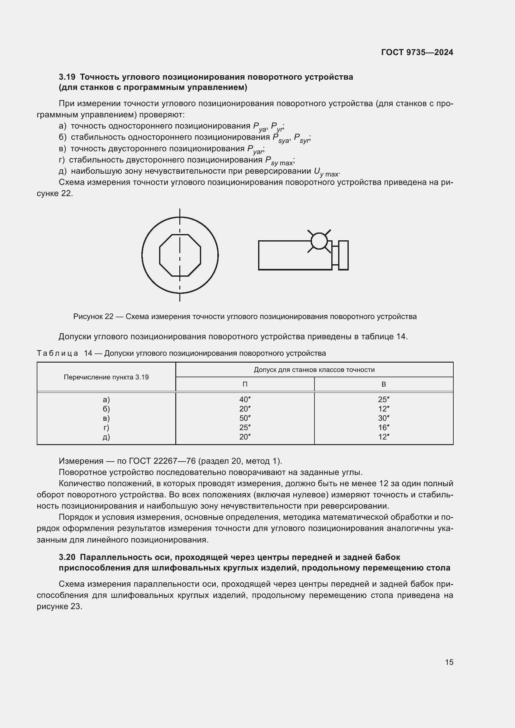 Страница 19 ГОСТ 9735-2024