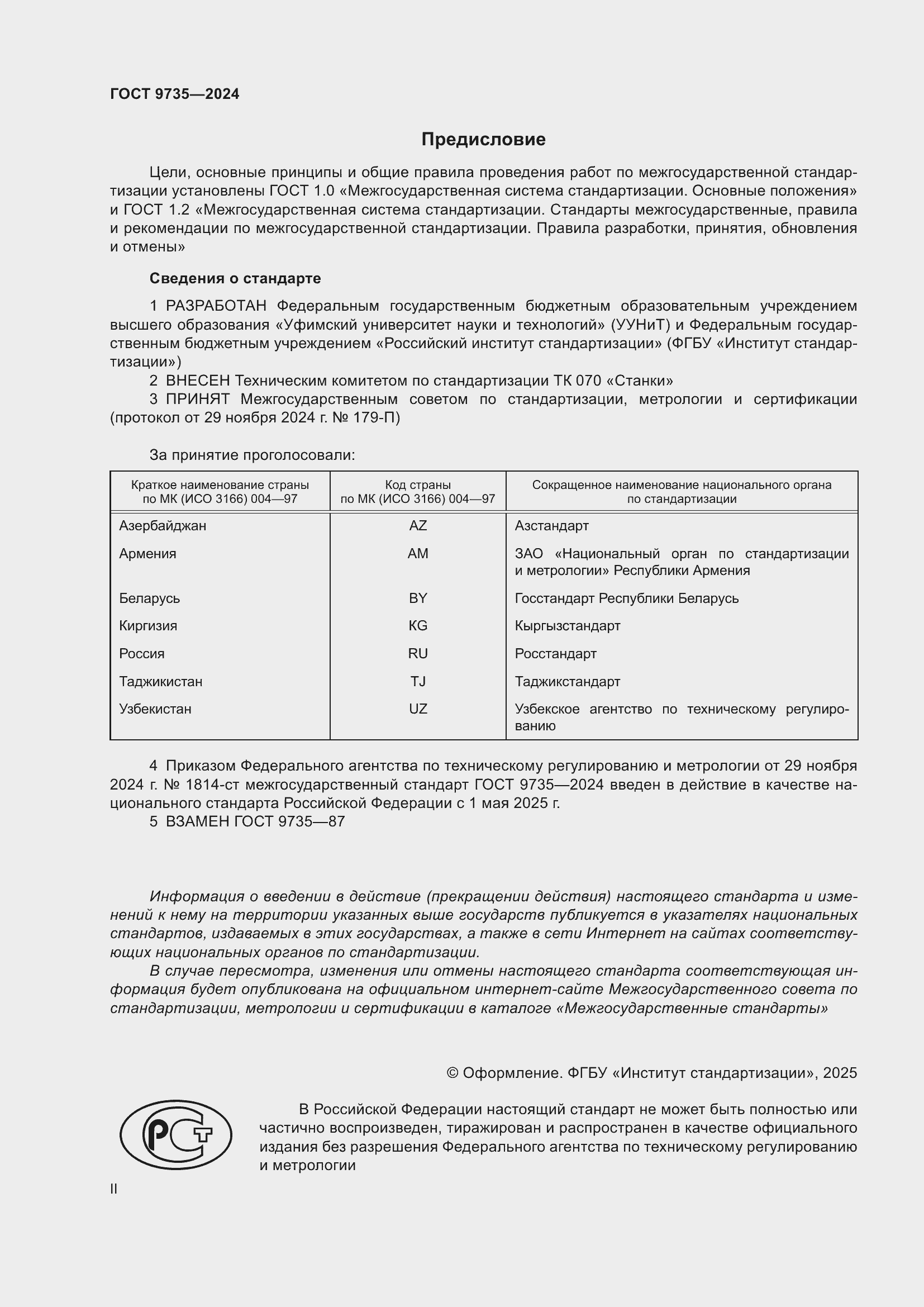 Страница 2 ГОСТ 9735-2024