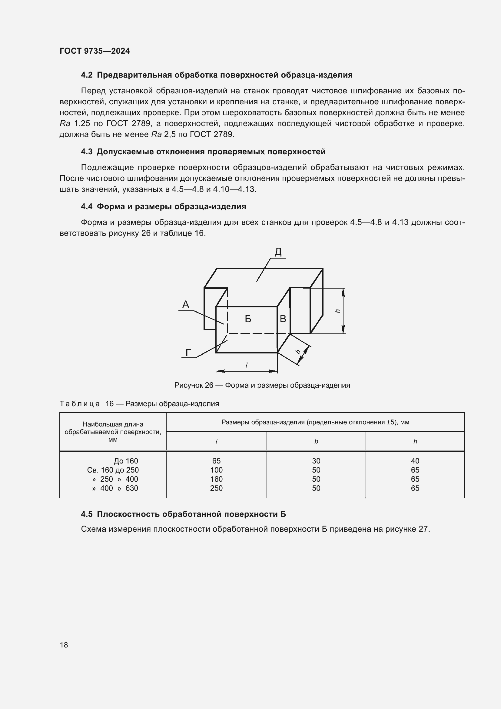 Страница 22 ГОСТ 9735-2024
