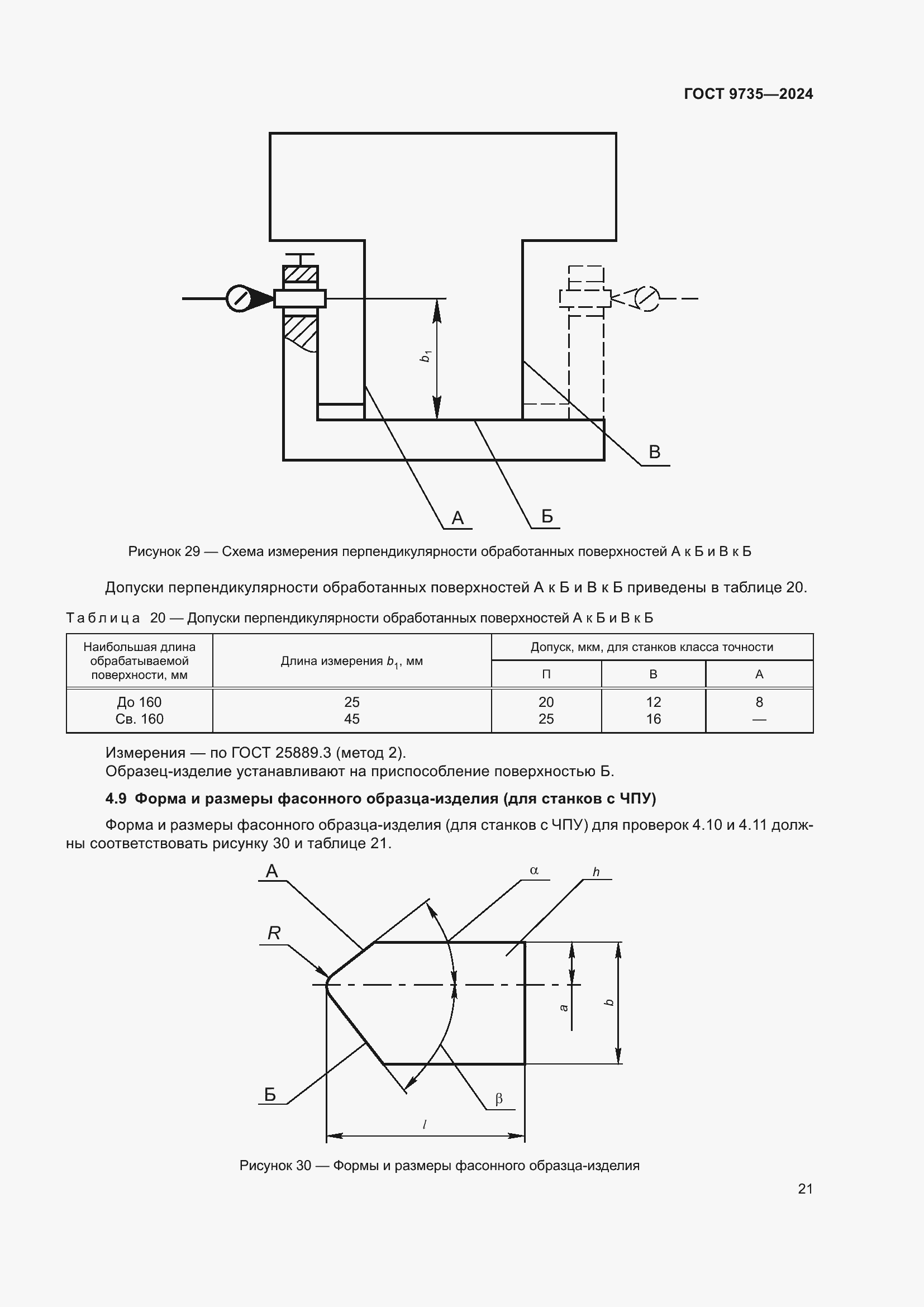 Страница 25 ГОСТ 9735-2024