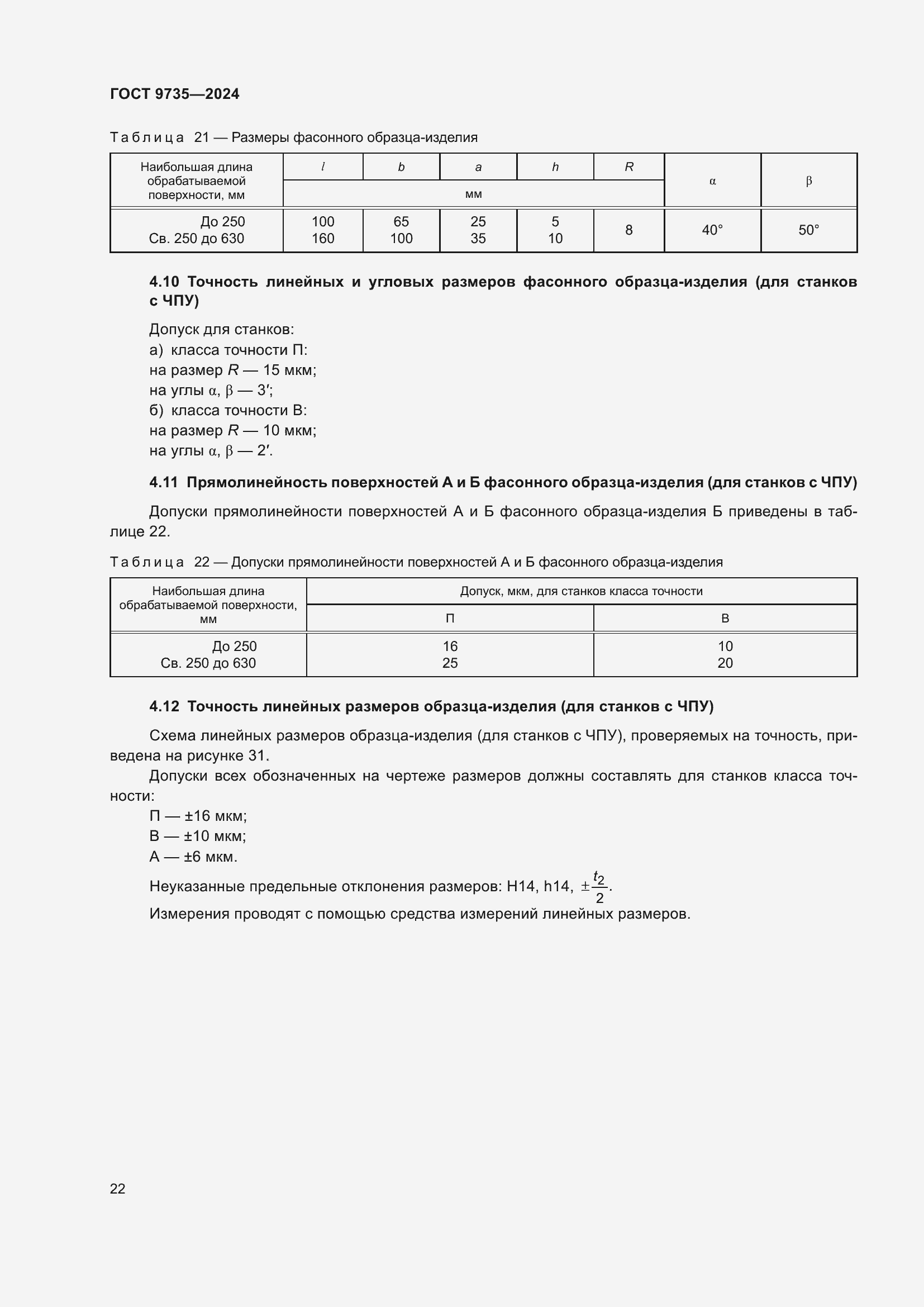 Страница 26 ГОСТ 9735-2024