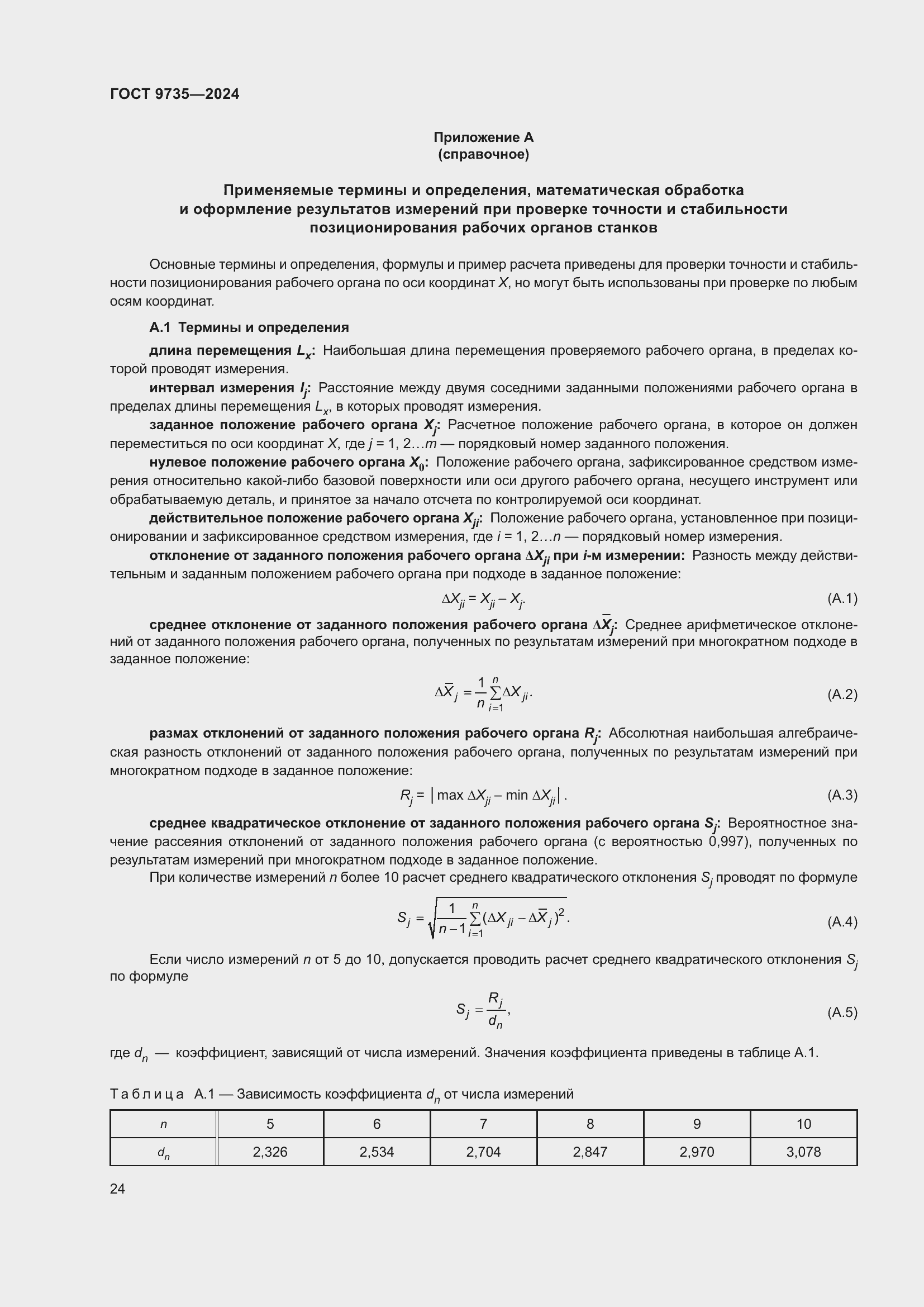 Страница 28 ГОСТ 9735-2024