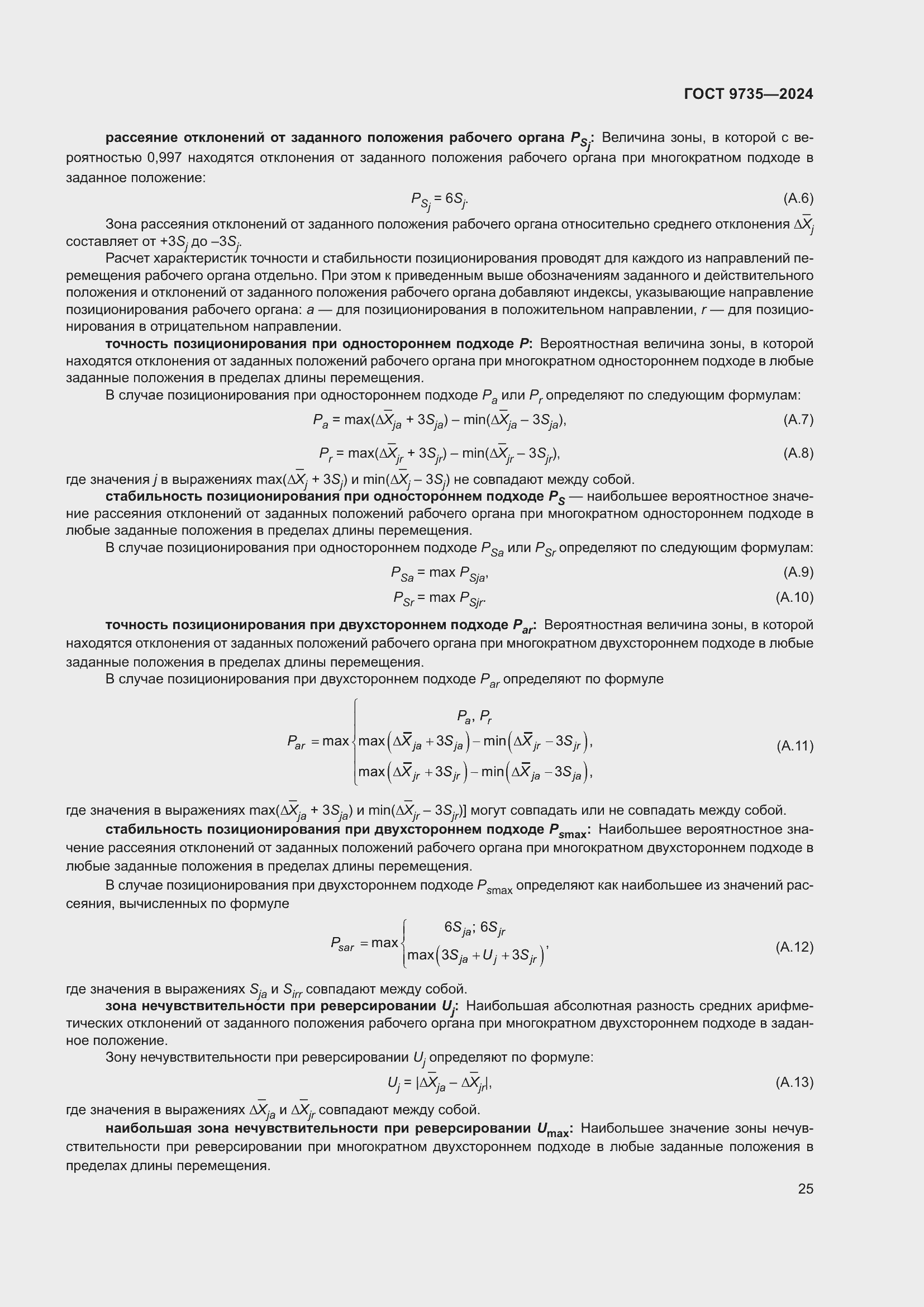 Страница 29 ГОСТ 9735-2024