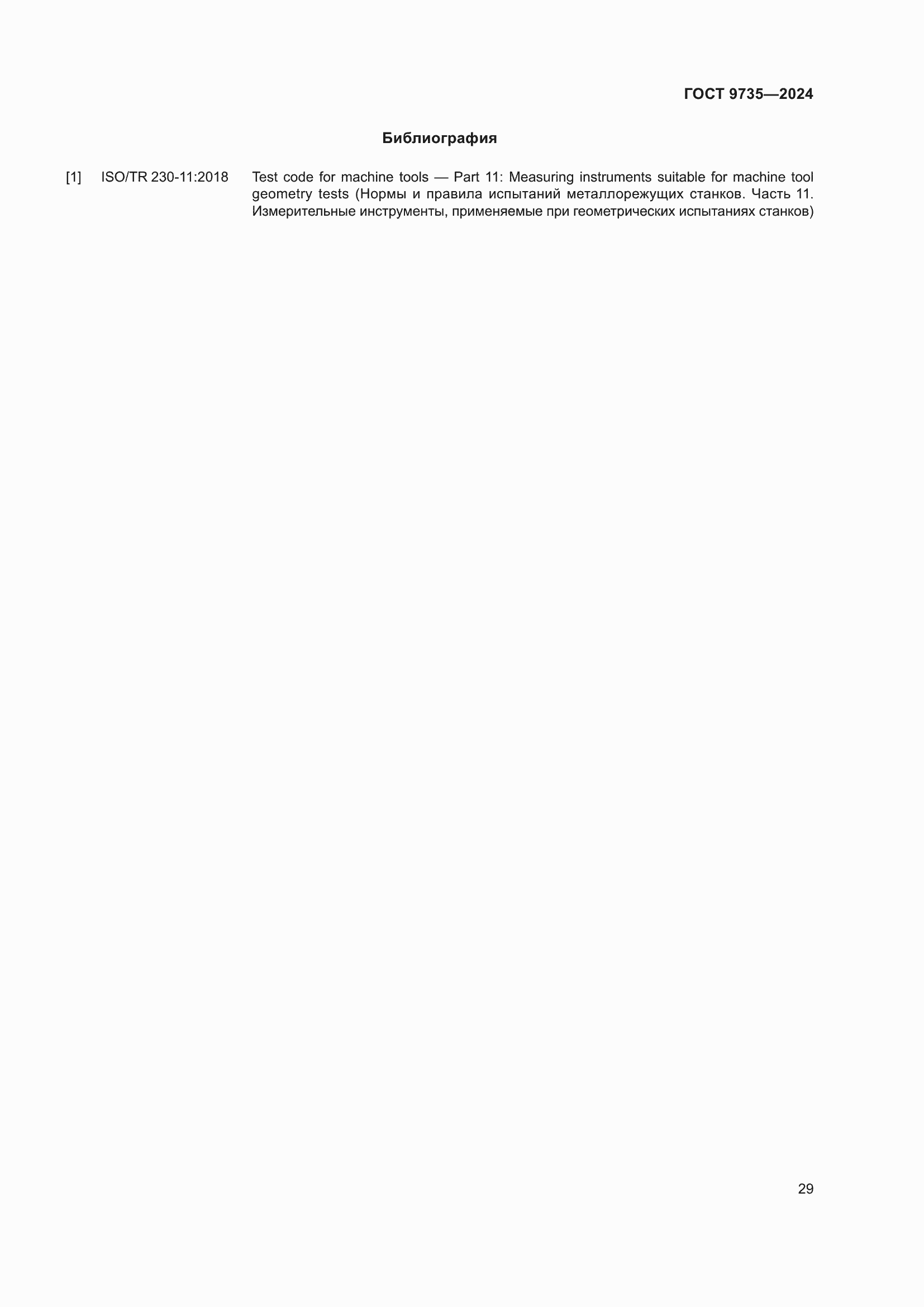 Страница 33 ГОСТ 9735-2024