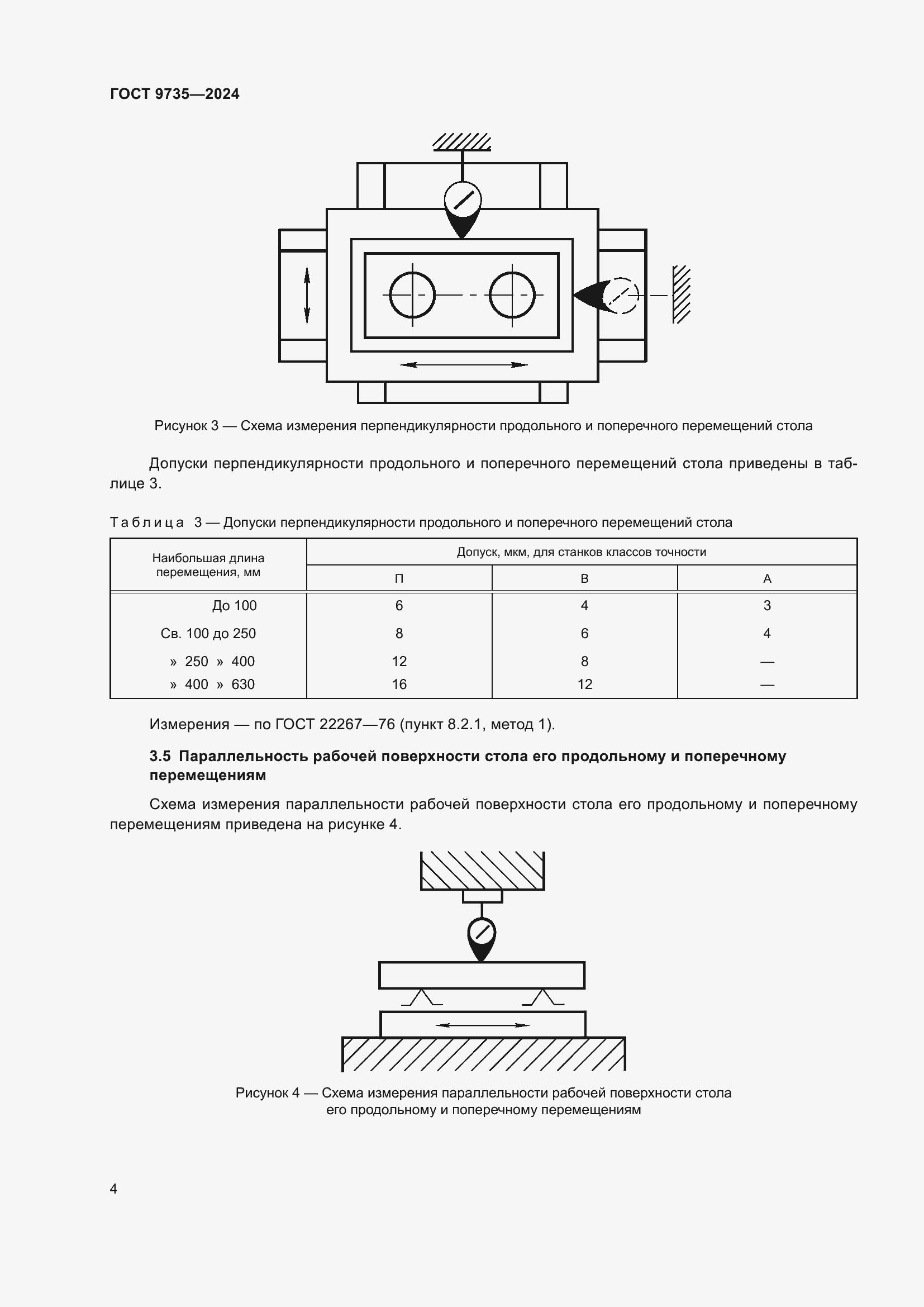 Страница 8 ГОСТ 9735-2024