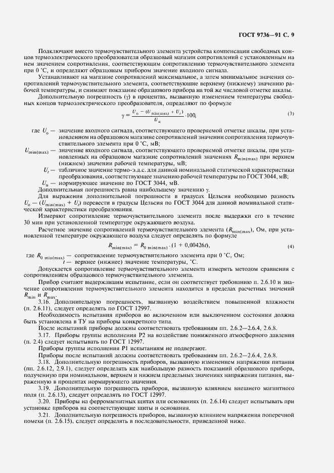 Страница 10 ГОСТ 9736-91