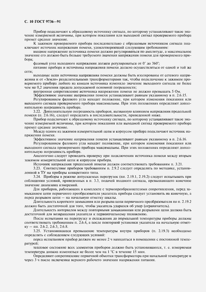 Страница 11 ГОСТ 9736-91