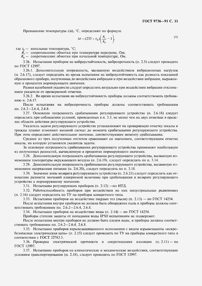 Страница 12 ГОСТ 9736-91