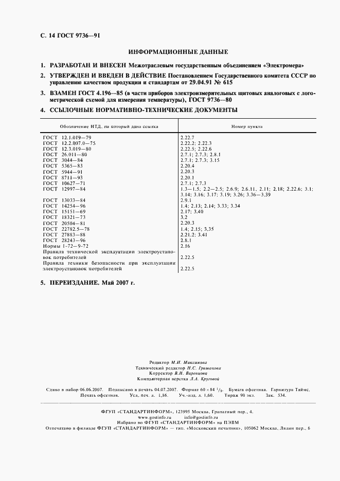 Страница 15 ГОСТ 9736-91