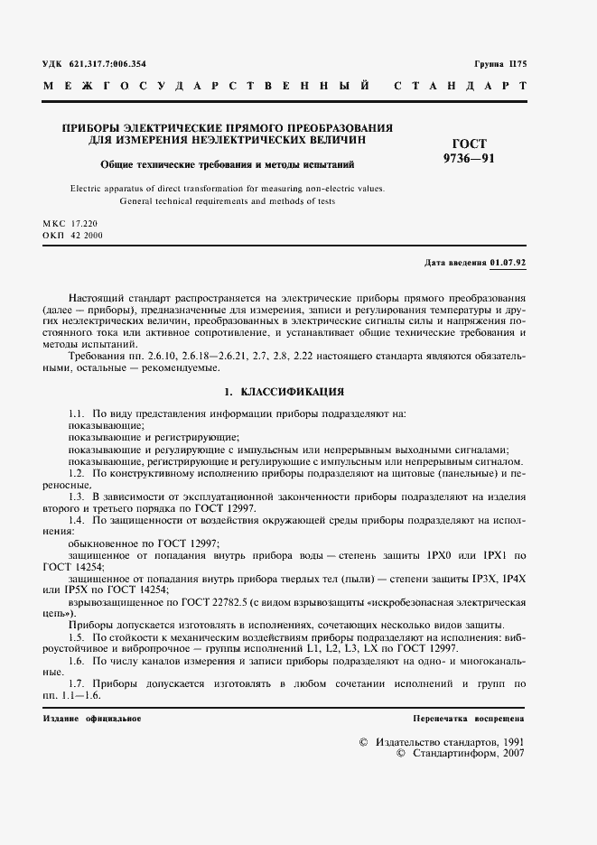 Страница 2 ГОСТ 9736-91
