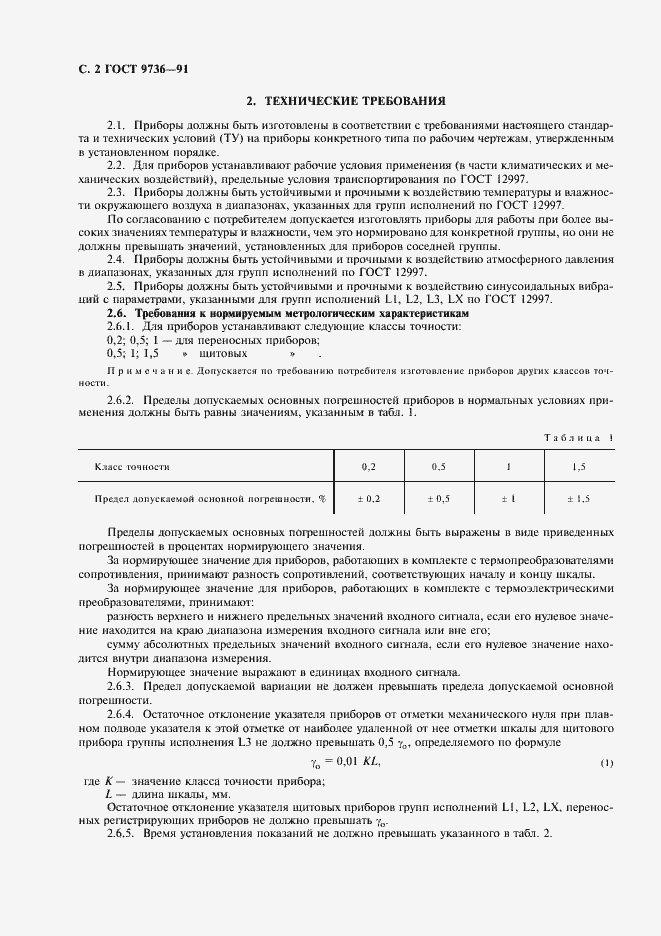 Страница 3 ГОСТ 9736-91