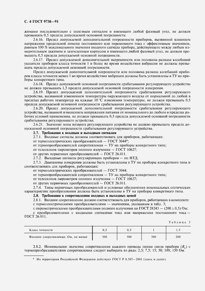 Страница 5 ГОСТ 9736-91