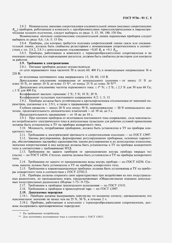 Страница 6 ГОСТ 9736-91