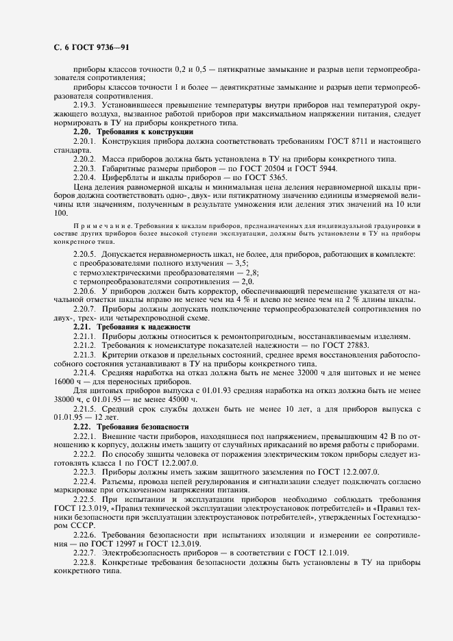 Страница 7 ГОСТ 9736-91
