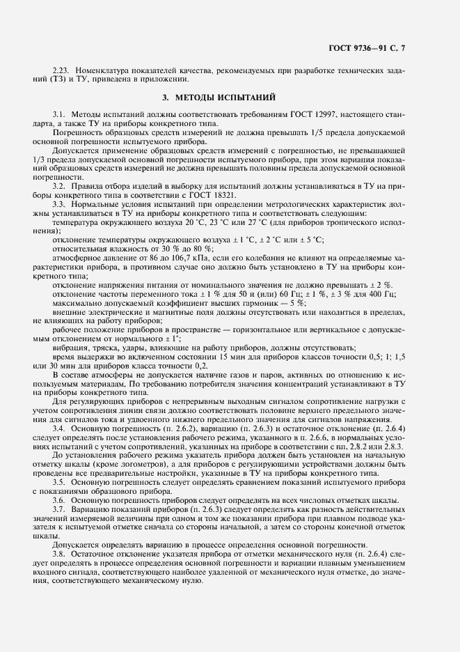 Страница 8 ГОСТ 9736-91