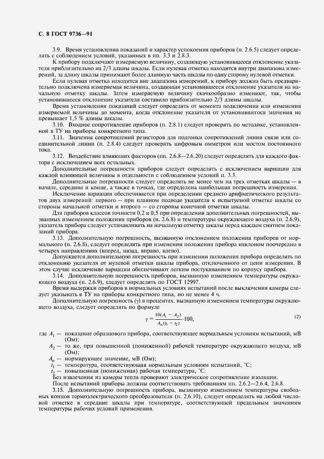 Страница 9 ГОСТ 9736-91
