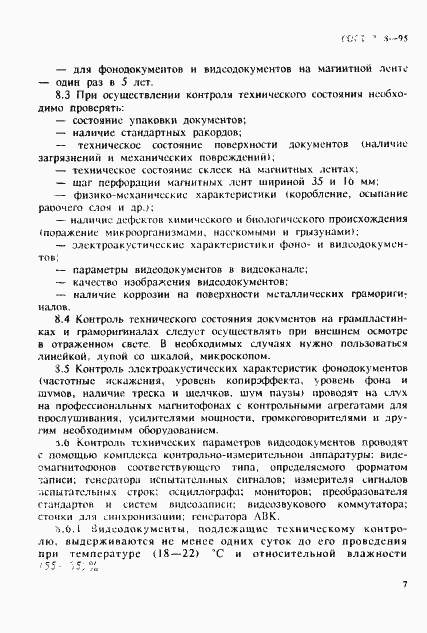 Страница 10 ГОСТ 7.68-95