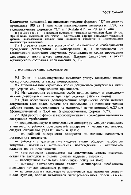 Страница 12 ГОСТ 7.68-95